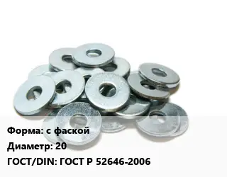Шайба с фаской D=20 ГОСТ: ГОСТ Р 52646-2006